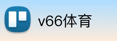 v66体育 logo